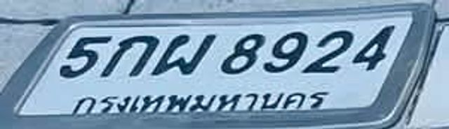 5ภพ 8924
