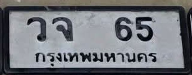 วจ 65