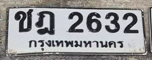 ชฎ 2632