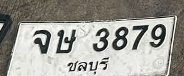 จษ 3879