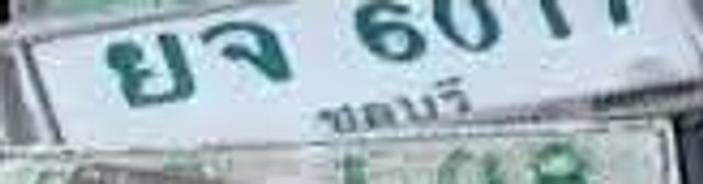 ยจ 6017