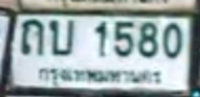 ถข 1580