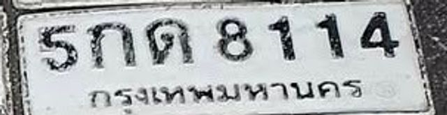 5กต 8114
