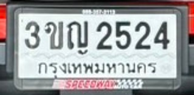 3ขญ 2524
