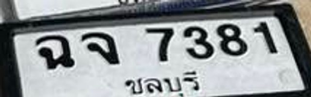 ฉจ 7381