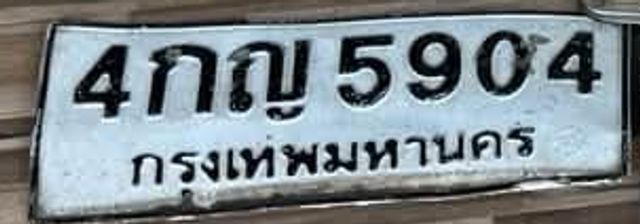 4กญ 5904