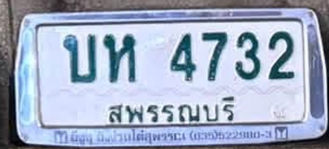 บห 4732