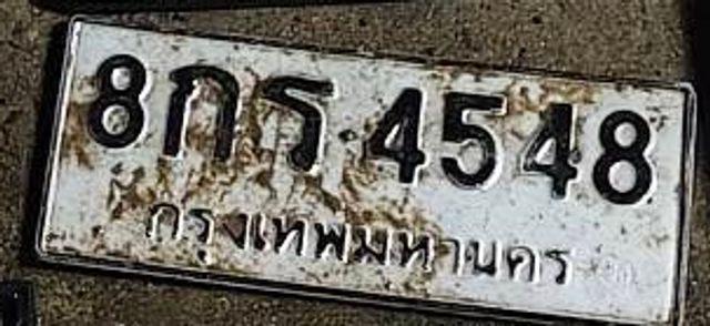 8กธ 4548