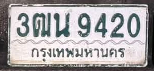 3ฒน 9420