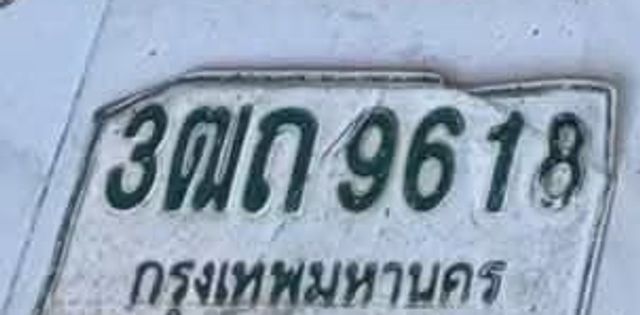 3ฌก 9618