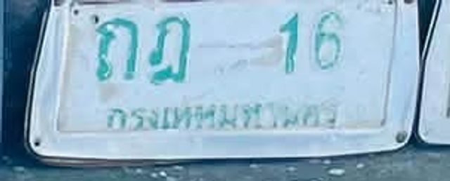 กฏ 16