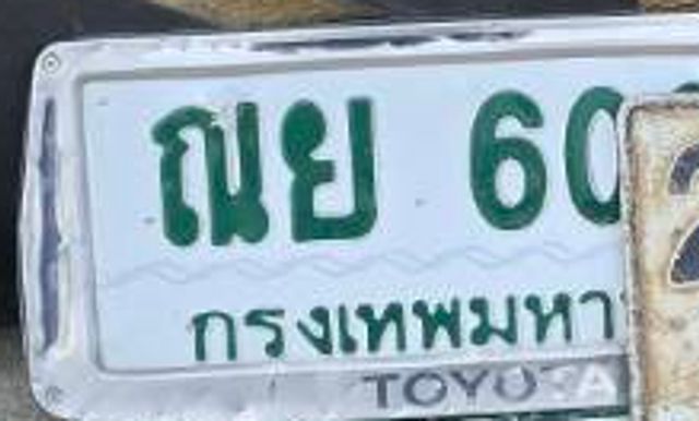 ณย 60