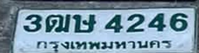 3ฌษ 4246