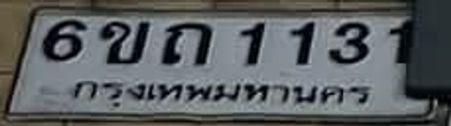 6ขถ 1131
