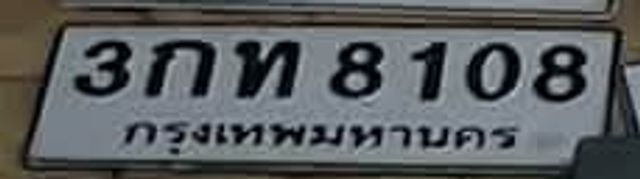 3กท 8108