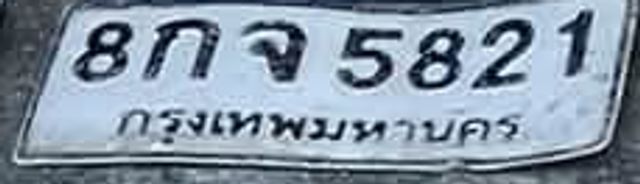 8กจ 5821