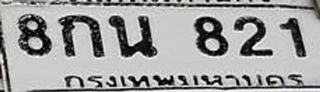 8กน 821