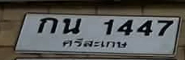 กน 1447