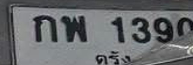 กพ 1390
