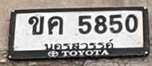 ขค 5850
