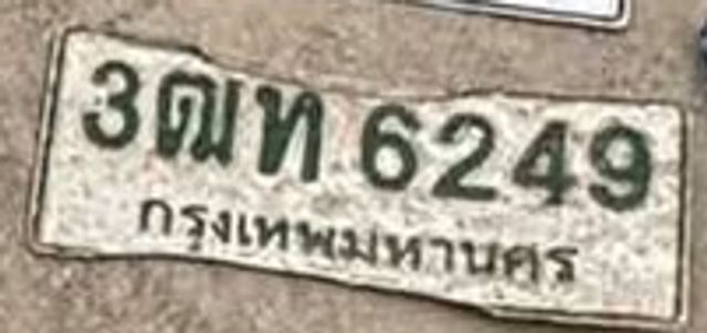 3ตท 6249