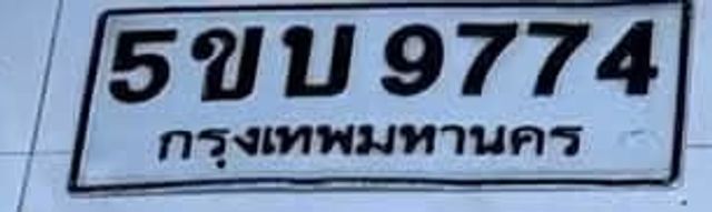 5ขบ 9774