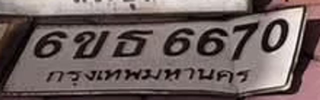 6ขธ 6670