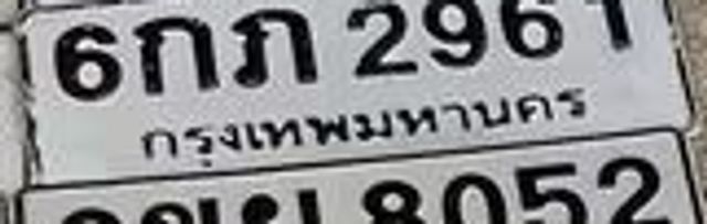 6กณ 2961