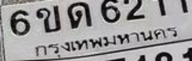 6ขด 6211