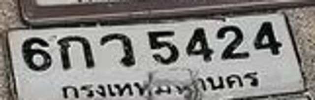 6กว 5424