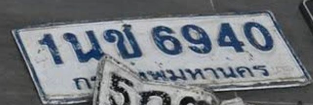 1นข 6940