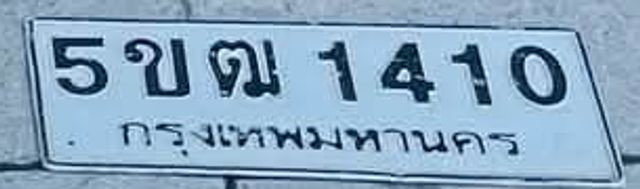 5ขต 1410
