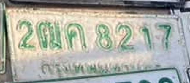 2ฌก 8217
