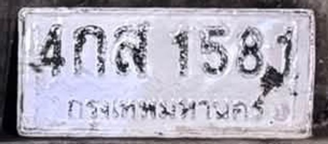 4กส 1581