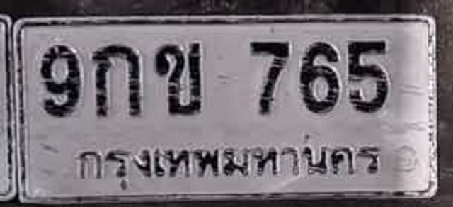 9กข 765