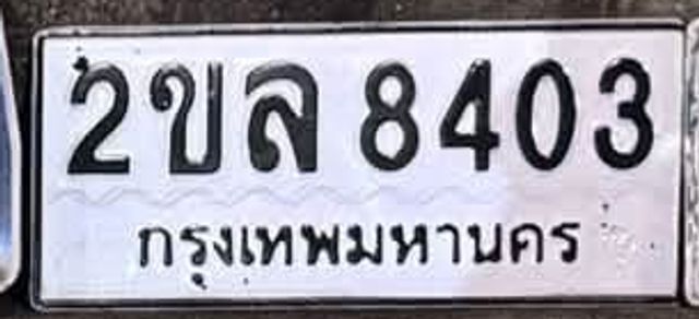 2ขล 8403