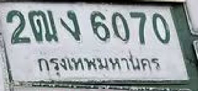 2ฌง 6070