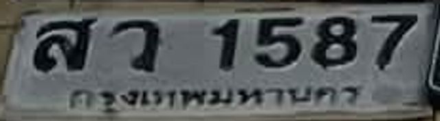 สว 1587