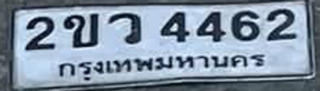 2ขว 4462