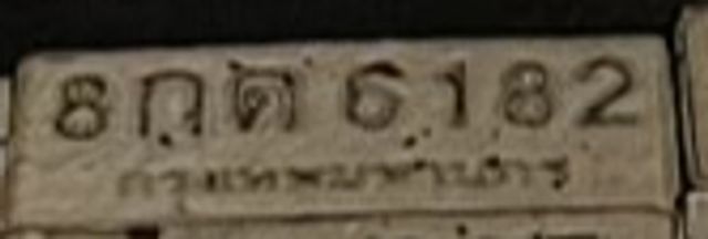 8กต 6182
