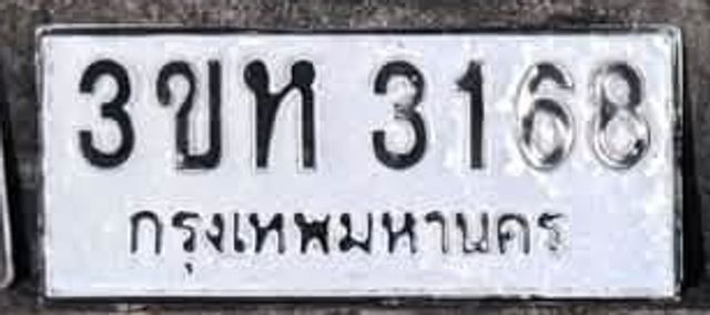 3ขห 3168