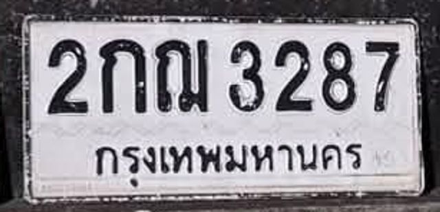 2กณ 3287