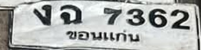งฉ 7362