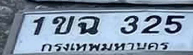1ขฉ 325