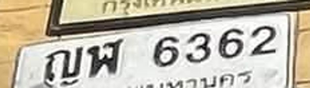กพ 6362