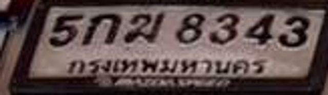 5กฌ 8343