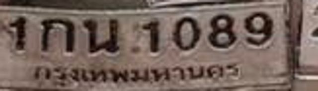 1กน 1089