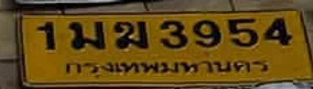 1มฆ 3954