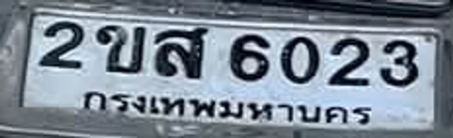 2ขส 6023