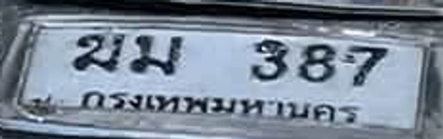 ขม 387